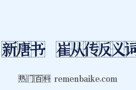 新唐书·崔从传反义词是什么意思的图片
